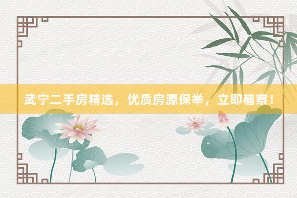 武宁二手房精选，优质房源保举，立即稽察！